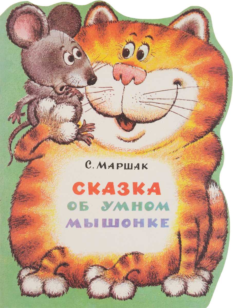 Сказка об умном мышонке.