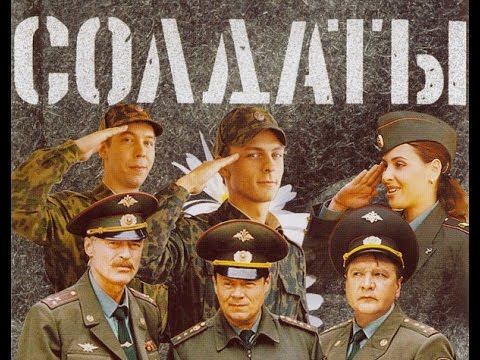 Солдаты. 1 сезон 1 серия