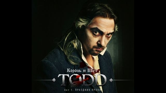 КОРОЛЬ И ШУТ TODD АКТ 1