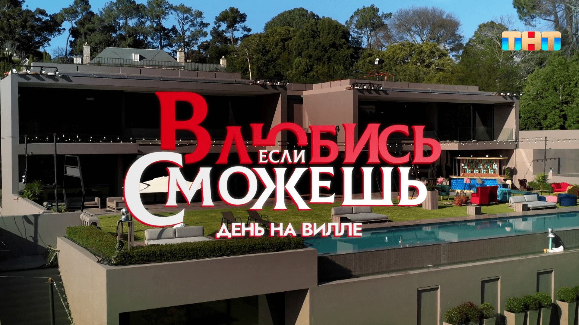Влюбись, если сможешь. День на вилле #3