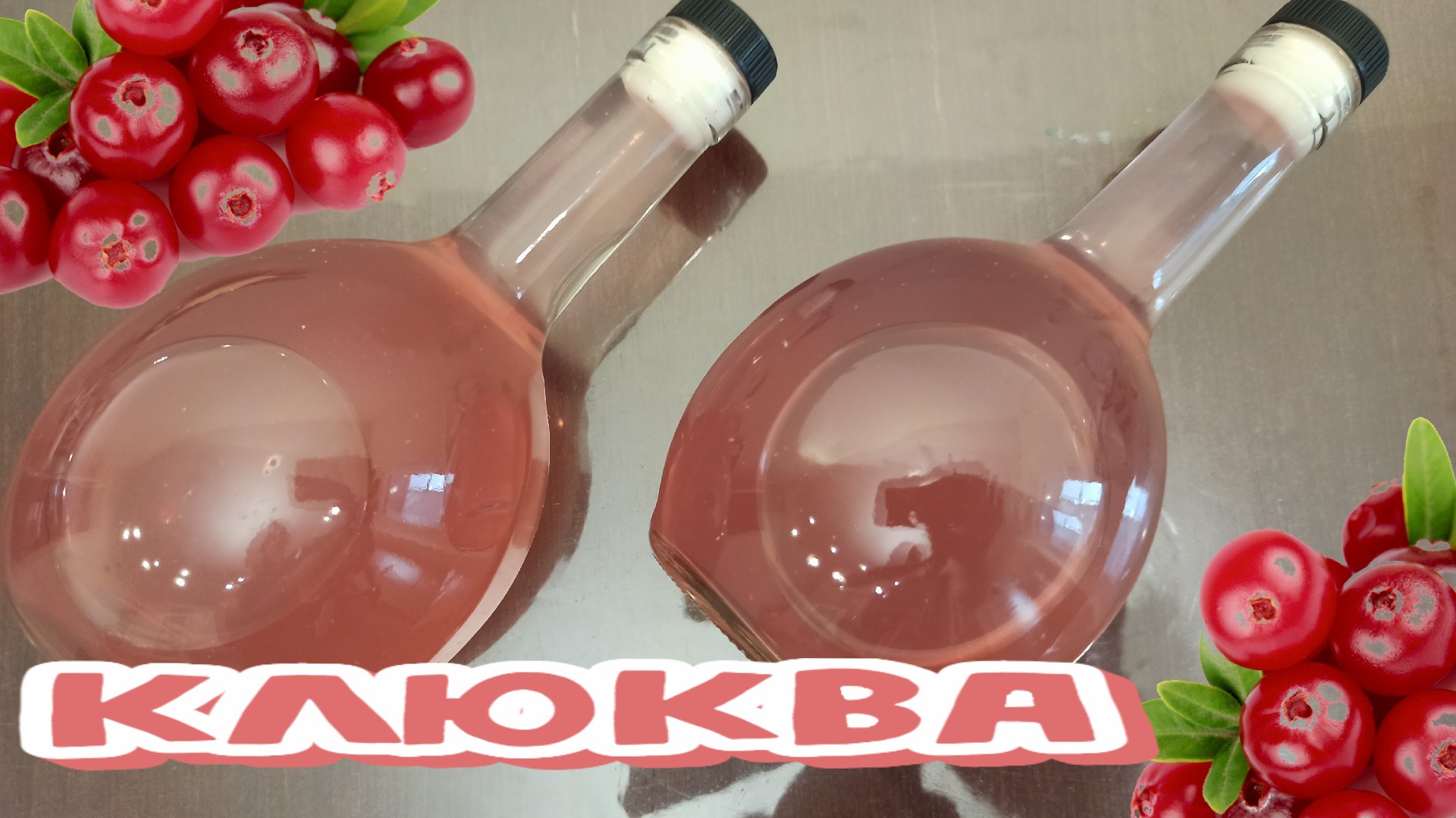 НАСТОЙКА на КЛЮКВЕ. Классический РЕЦЕПТ и Дегустация