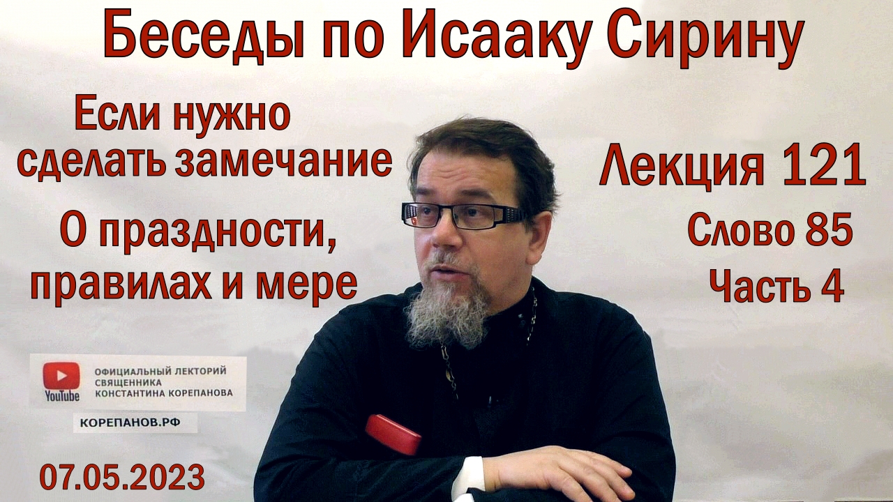 Лекция 121. Слово 85. Часть 4. Беседы по Исааку Сирину. Священник Константин Корепанов