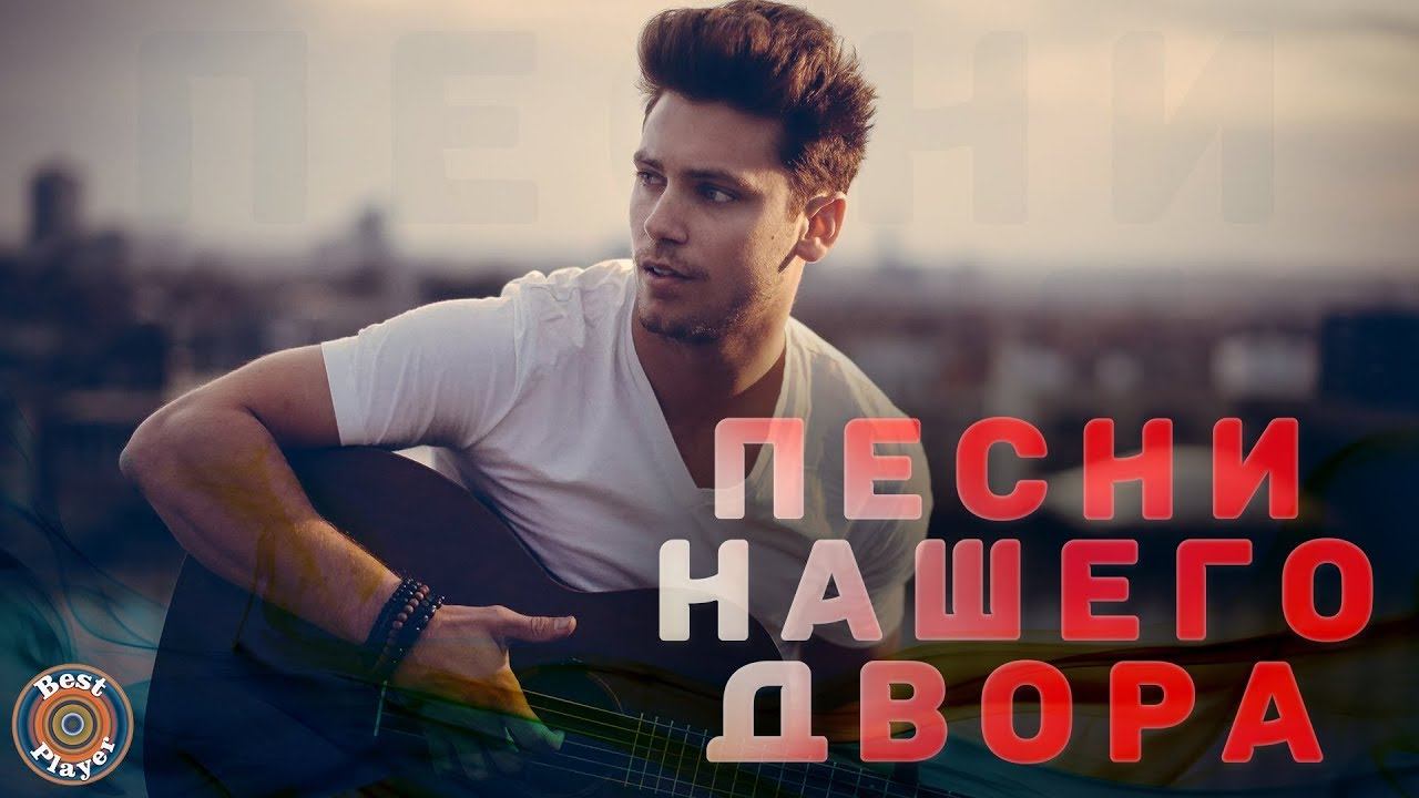 ПЕСНИ НАШЕГО ДВОРА. Лучшие дворовые песни. Самые популярные хиты