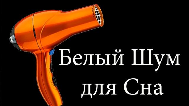 звук фена Фен гук для немаўлятаў (белы шум) Фен звук для младенцев (белый шум)