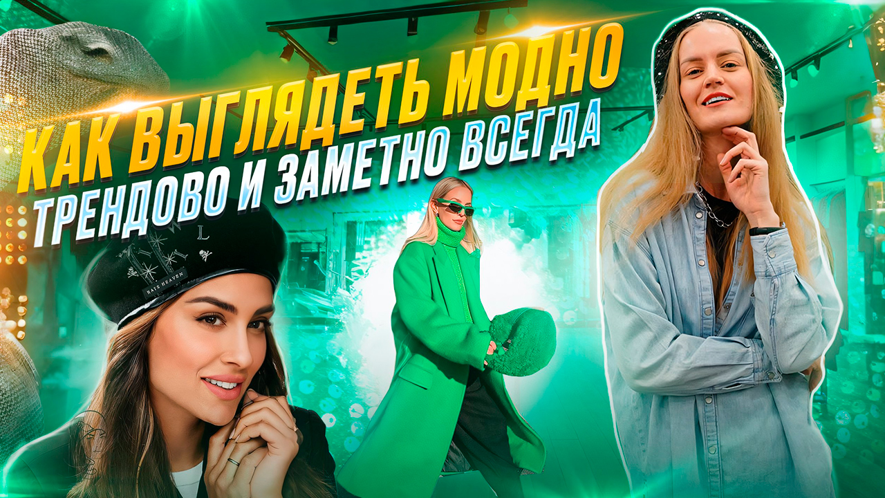 КАК ВЫГЛЯДЕТЬ МОДНО- ТРЕНДОВО И ЗАМЕТНО ВСЕГДА???