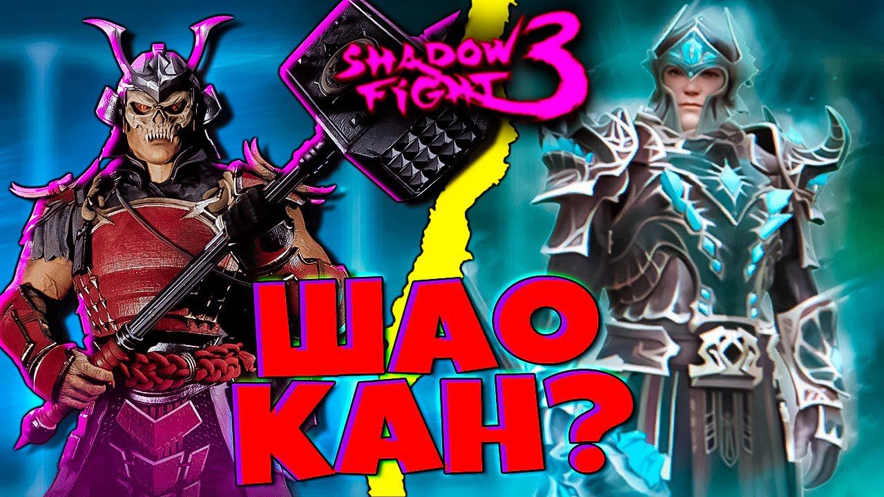 Шао Кан это ты?! НОВЫЙ СЕТ в Shadow Fight 3 Теневой Колосс
