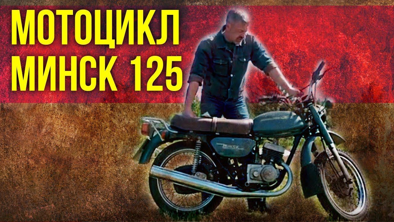 Мотоцикл МИНСК 125 обзор | Советский Автопром – Мотоциклы СССР | Иван Зенкевич Про автомобили