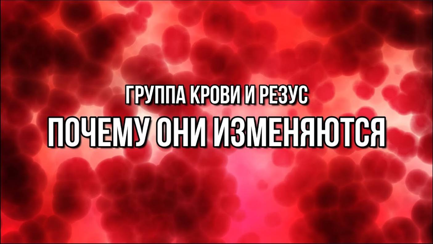 ГРУППА КРОВИ И РЕЗУС: ПОЧЕМУ ОНИ ИЗМЕНЯЮТСЯ