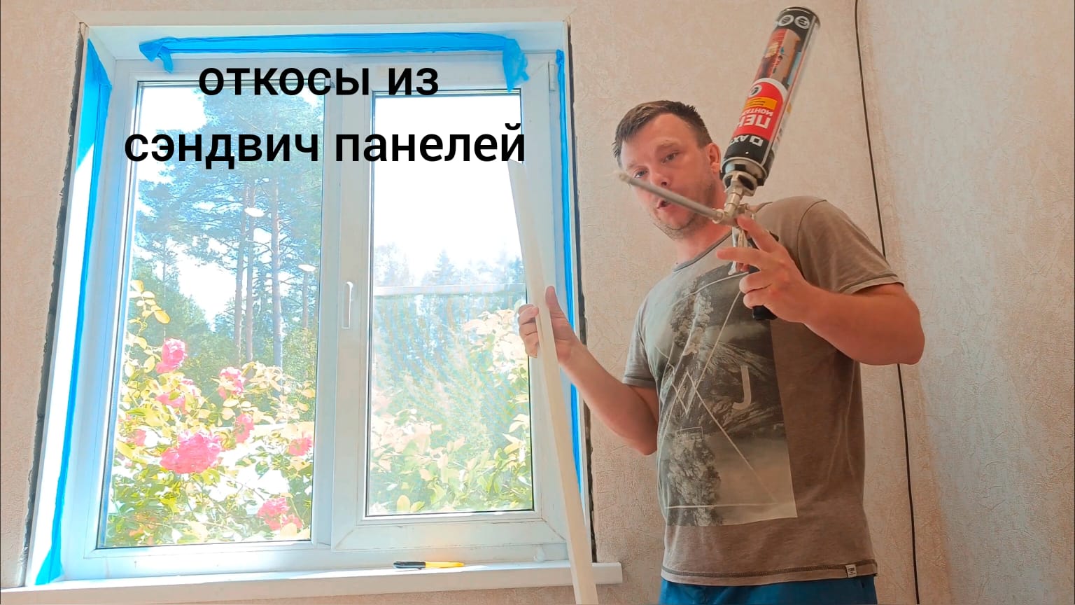 Монтаж откосов из сэндвич панелей