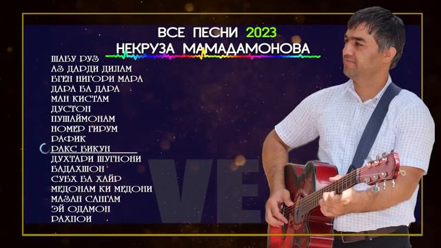Некруз Мамадамонов🔥 Сурудҳои беҳтарин дар соли 2023 /Лучшие песни 2023/