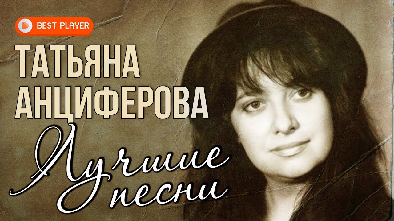 Татьяна Анциферова - Лучшие песни. Ищу тебя. Мир без любимого