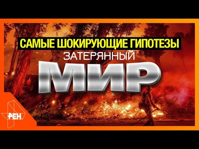 Затерянный мир. Самые шокирующие гипотезы (07.02.2020).