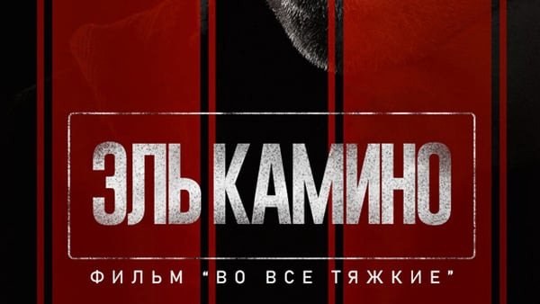Эль Камино: Во все тяжкие. Фильм (фильм, 2019)