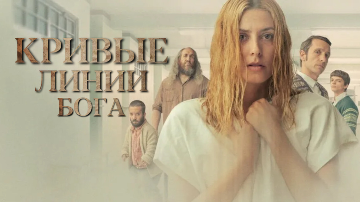 Кривые линии бога | Los renglones torcidos de Dios (2022)