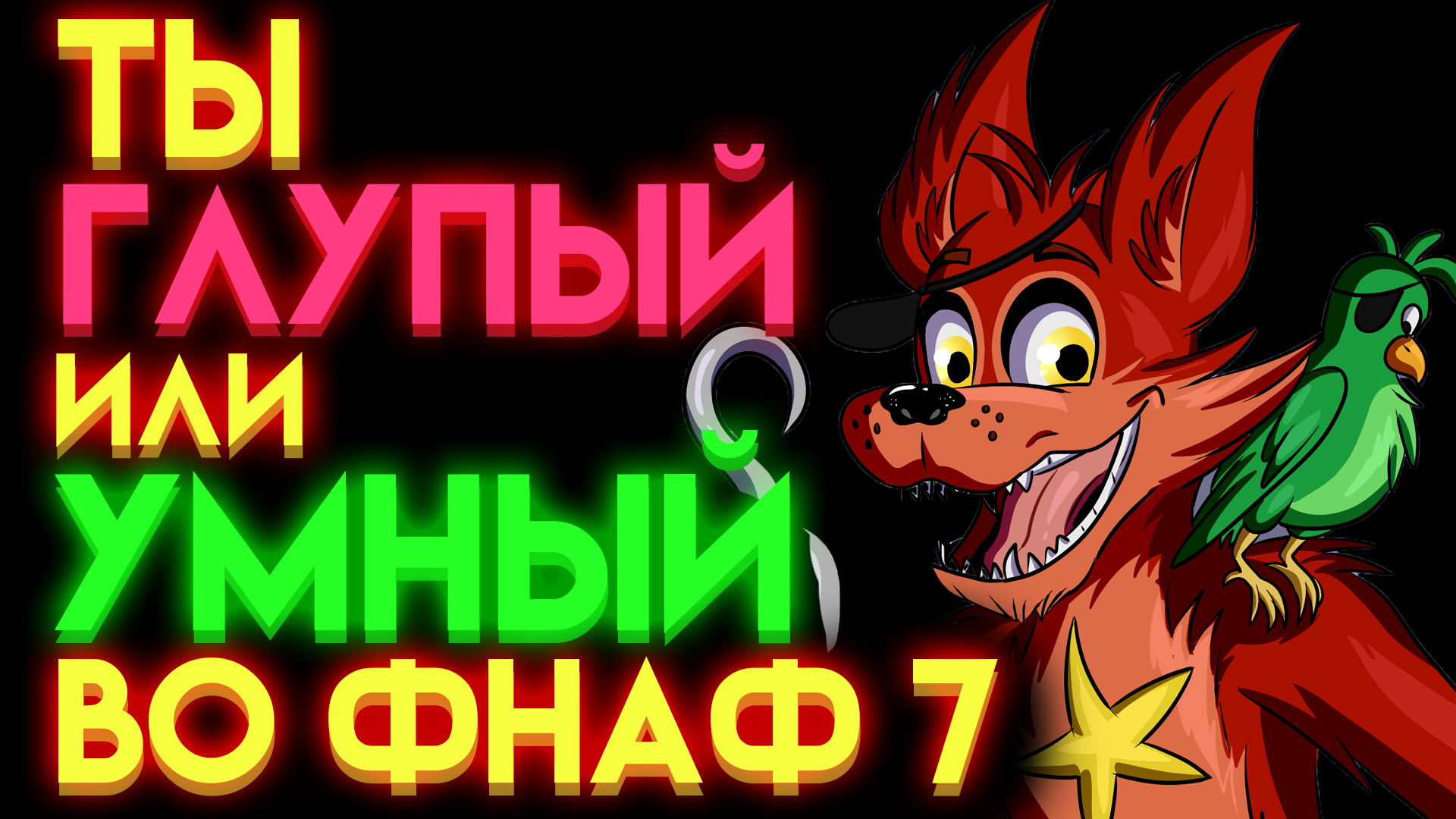 ФНАФ ТЕСТ :НА СКОЛЬКО ТЫ ЗНАЕШЬ ФНАФ 7 ?