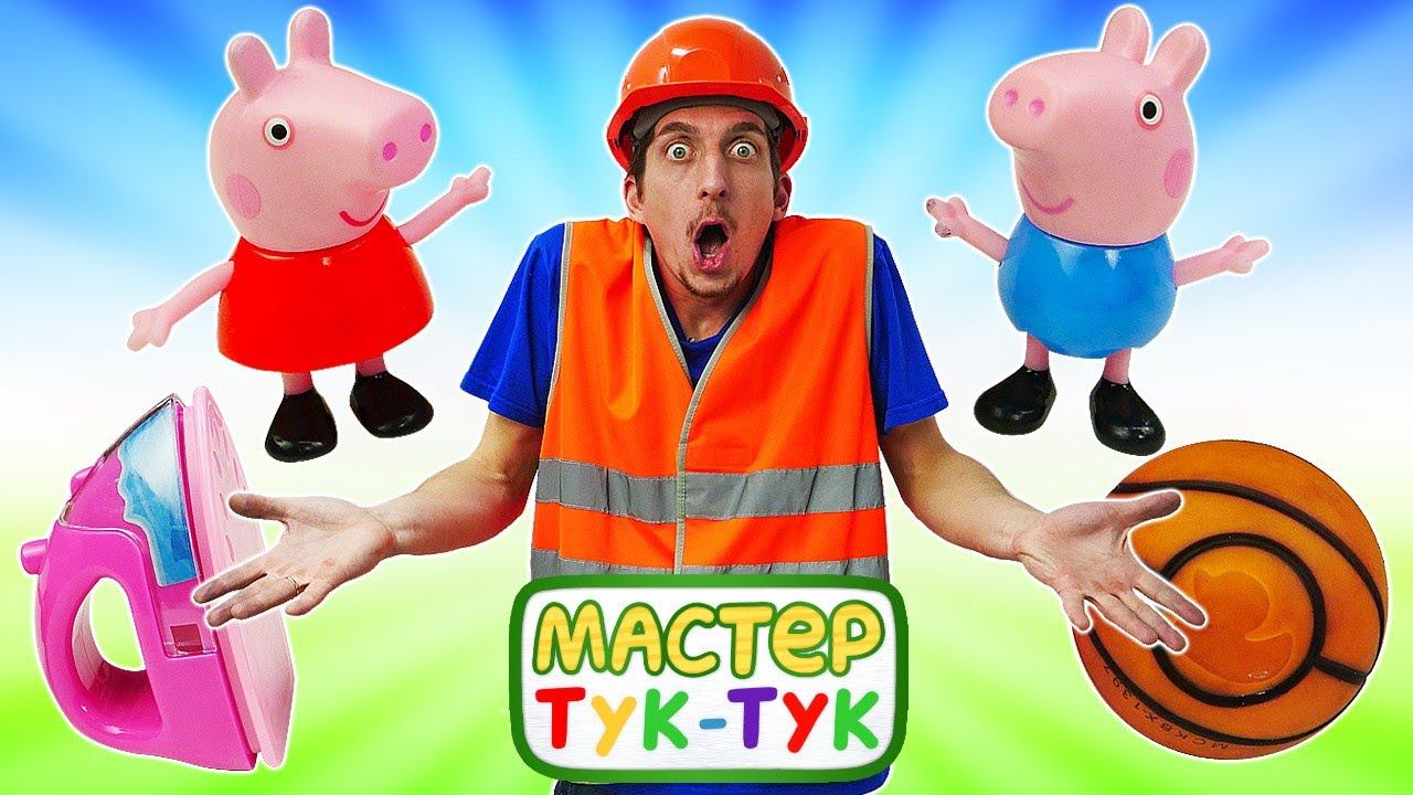 Детское видео - Свинка Пеппа и Джордж шалят! - Чиним игрушки в Тук Тук шоу. Весёлые игры с Peppa Pig