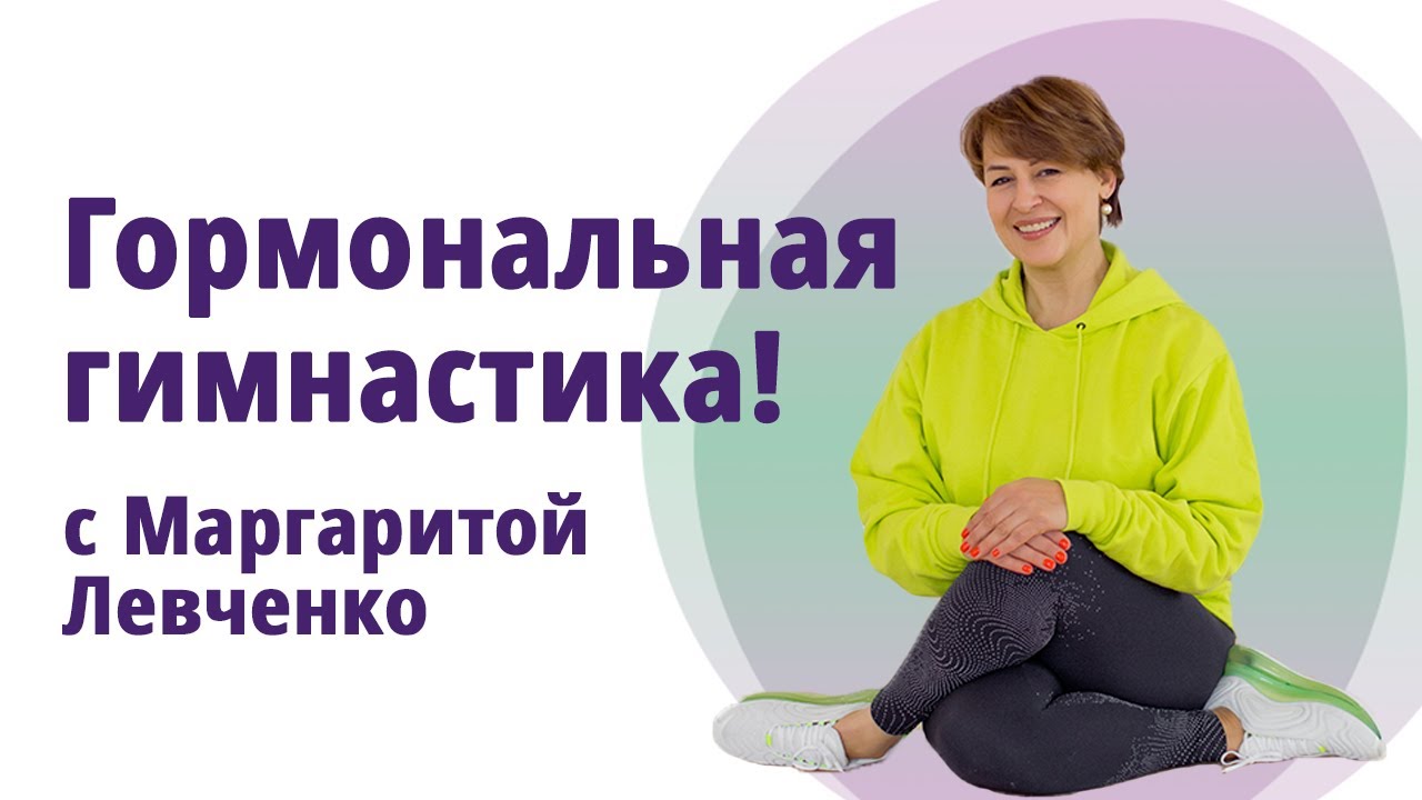 Гормональная лимфодренажная гимнастика. МОЛОДАЯ В 56!
МАргарита Левченко.