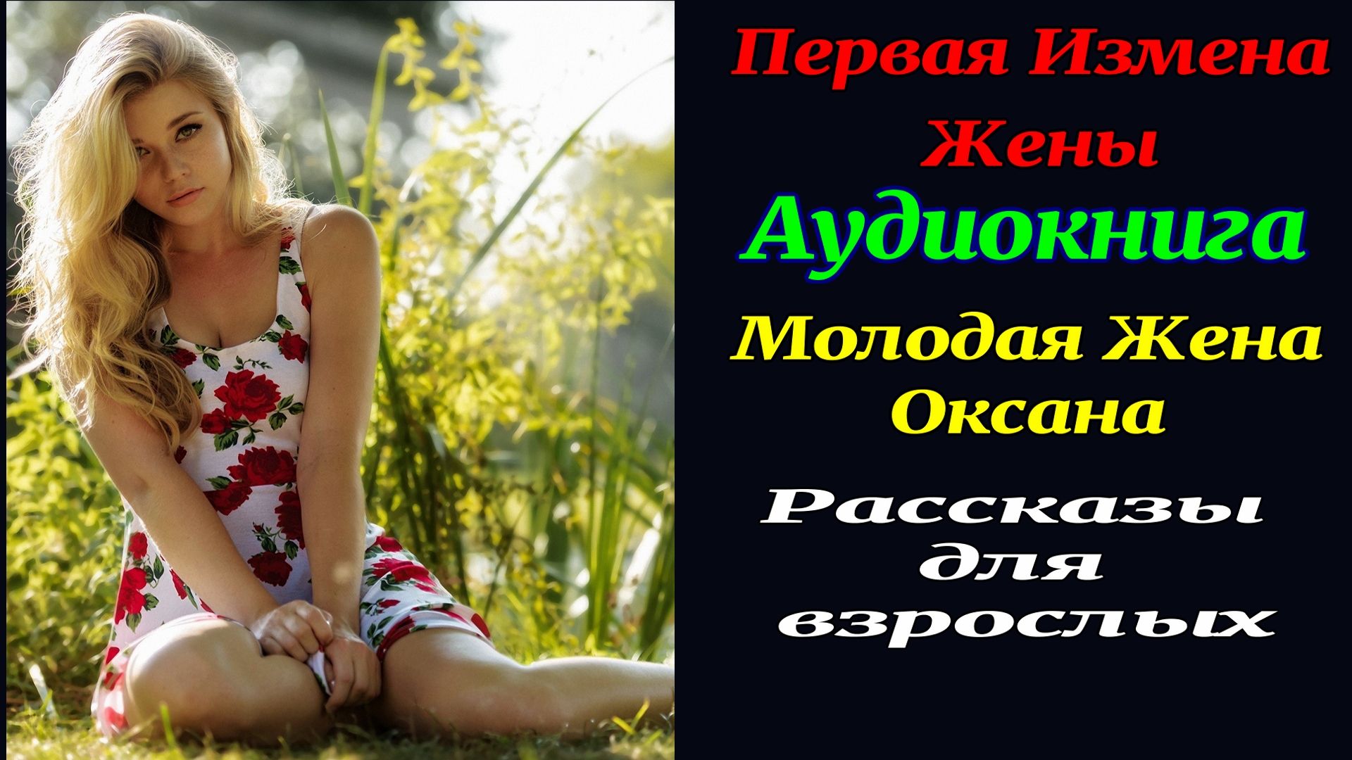Оксана. Я думала он не поместится во Мне. Первая измена. Рассказ для взрослых. Аудиокнига.