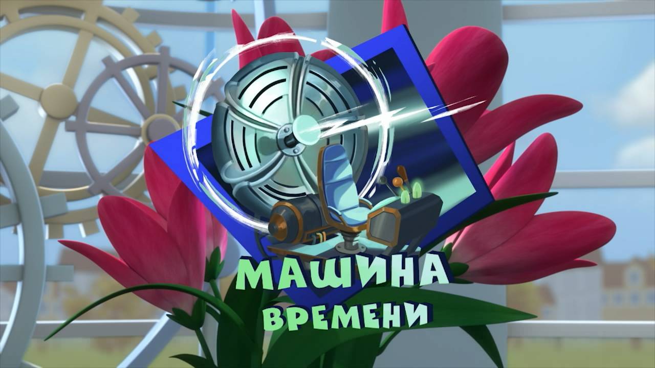 Фиксики, 3 сезон, 25 серия