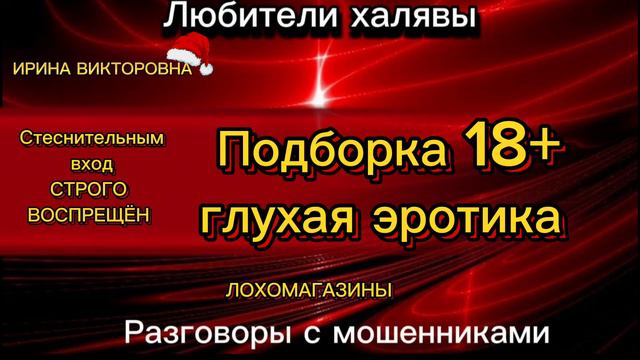 ИРИНА ВИКТОРОВНА. "ЭРОТИШНАЯ ПОДБОРКА" | ТЕЛЕФОННЫЕ МОШЕННИКИ