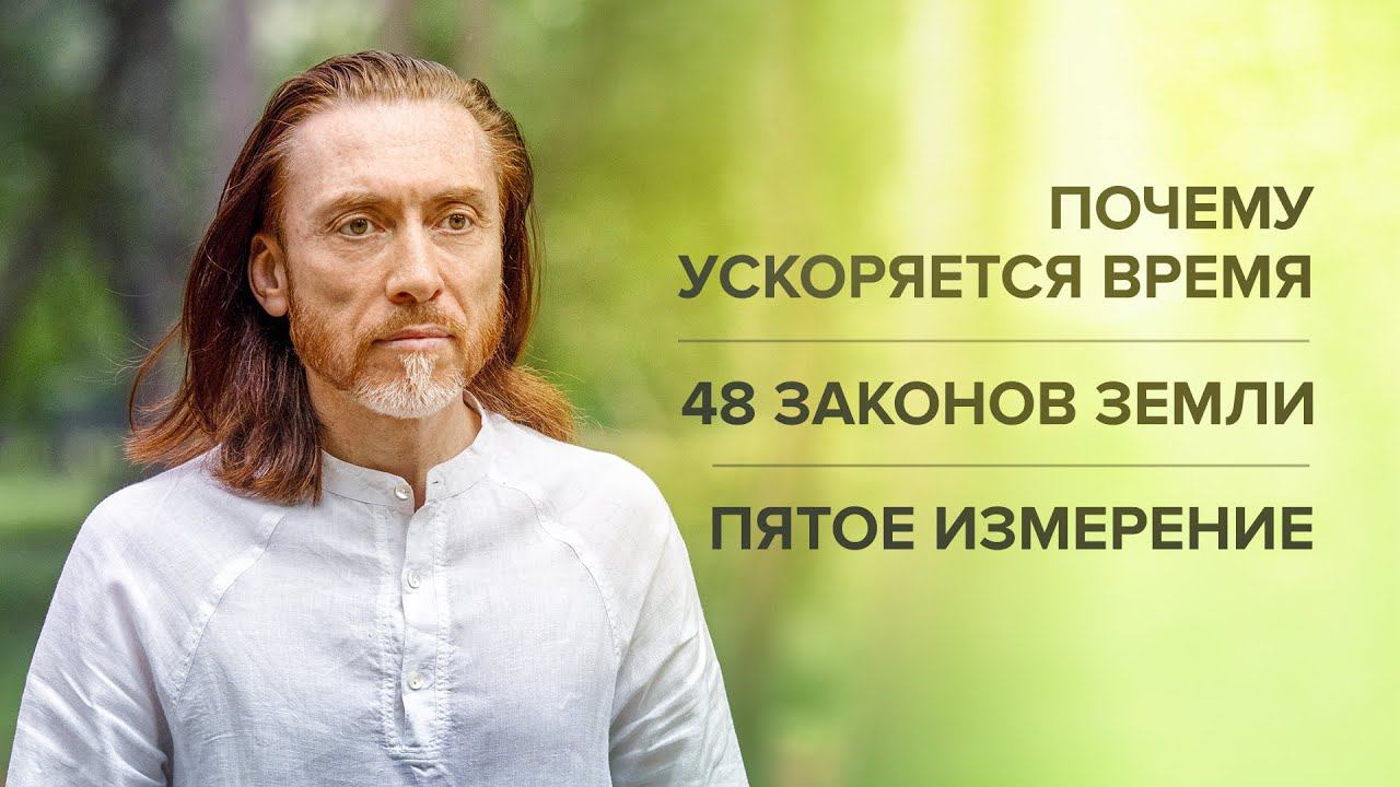 Почему ускоряется время. 48 законов Земли. Пятое измерение