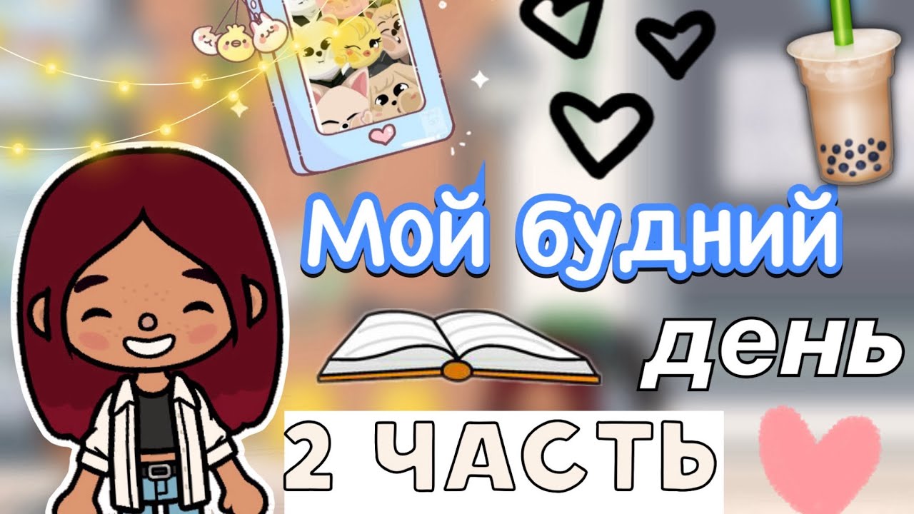 Мой будний день 2 часть 🫶🏼😉 _ Toca Life World _ тока бока _ toca boca _ Secret Toca