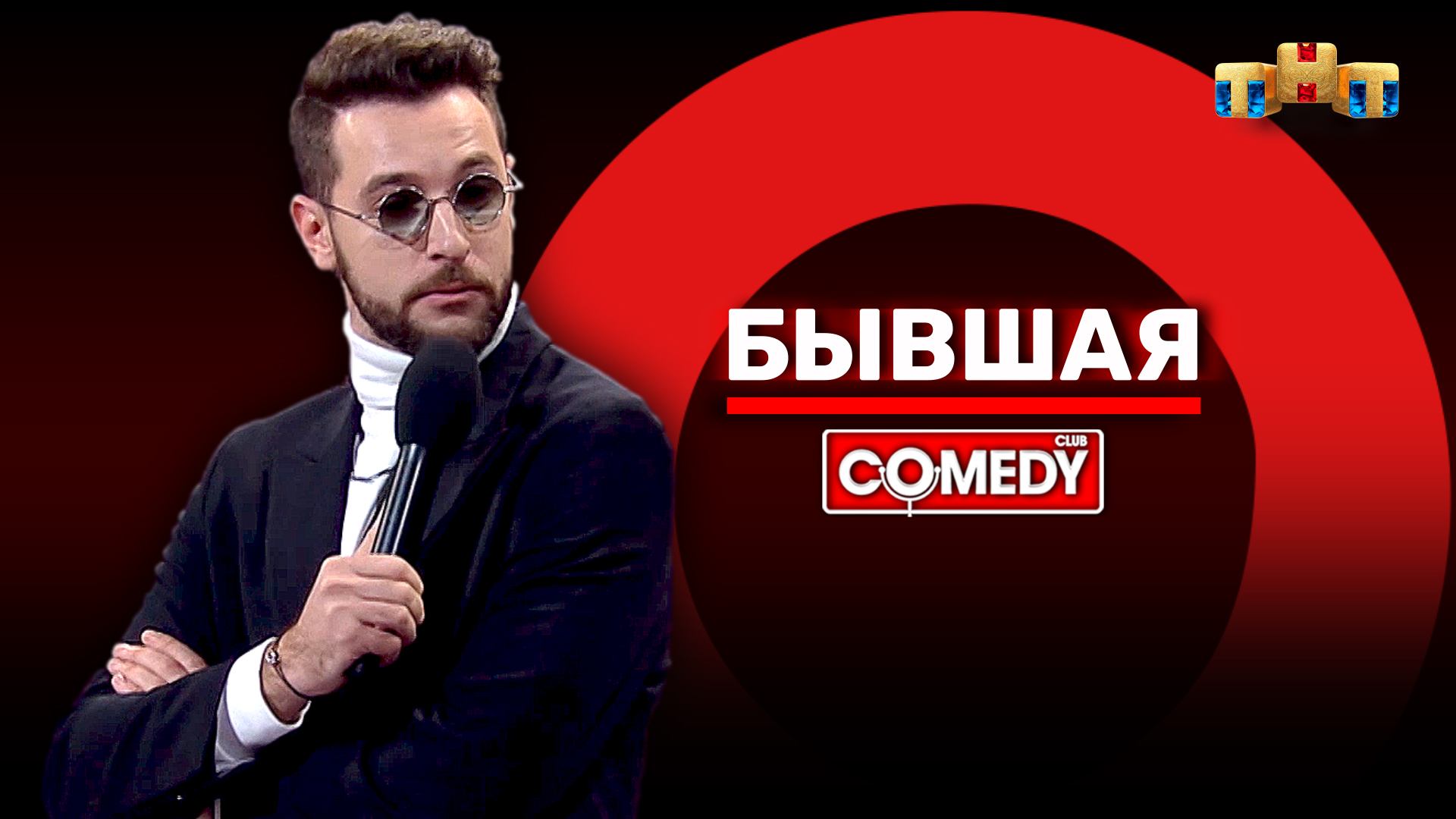 Comedy Club: Андрей Бебуришвили - Бывшие