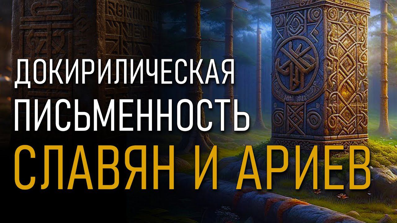 Докириллическая письменность славян и ариев. Александр Асов