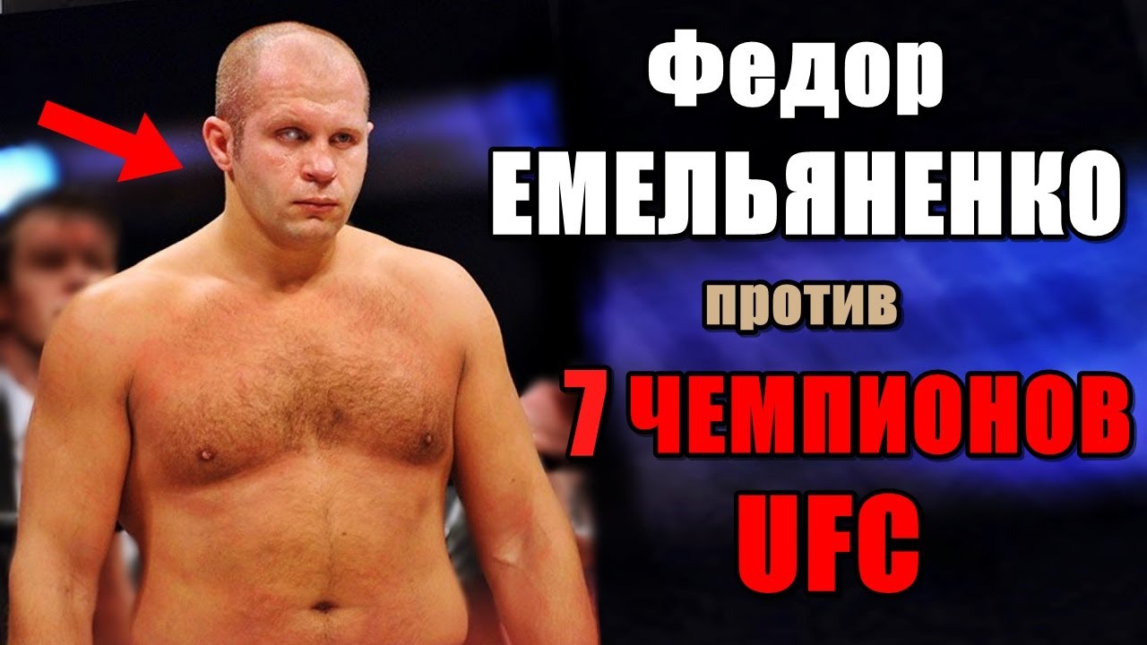 7 чемпионов UFC, которых ПОБИЛ Федор ЕМЕЛЬЯНЕНКО