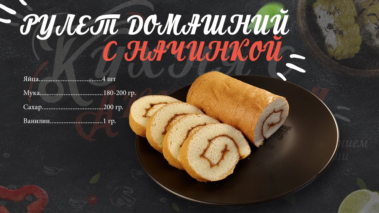 РУЛЕТ ДОМАШНИЙ