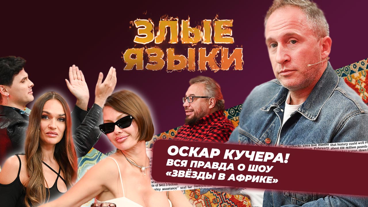 Злые языки | Выпуск 4, Сезон 3 | Оскар Кучера