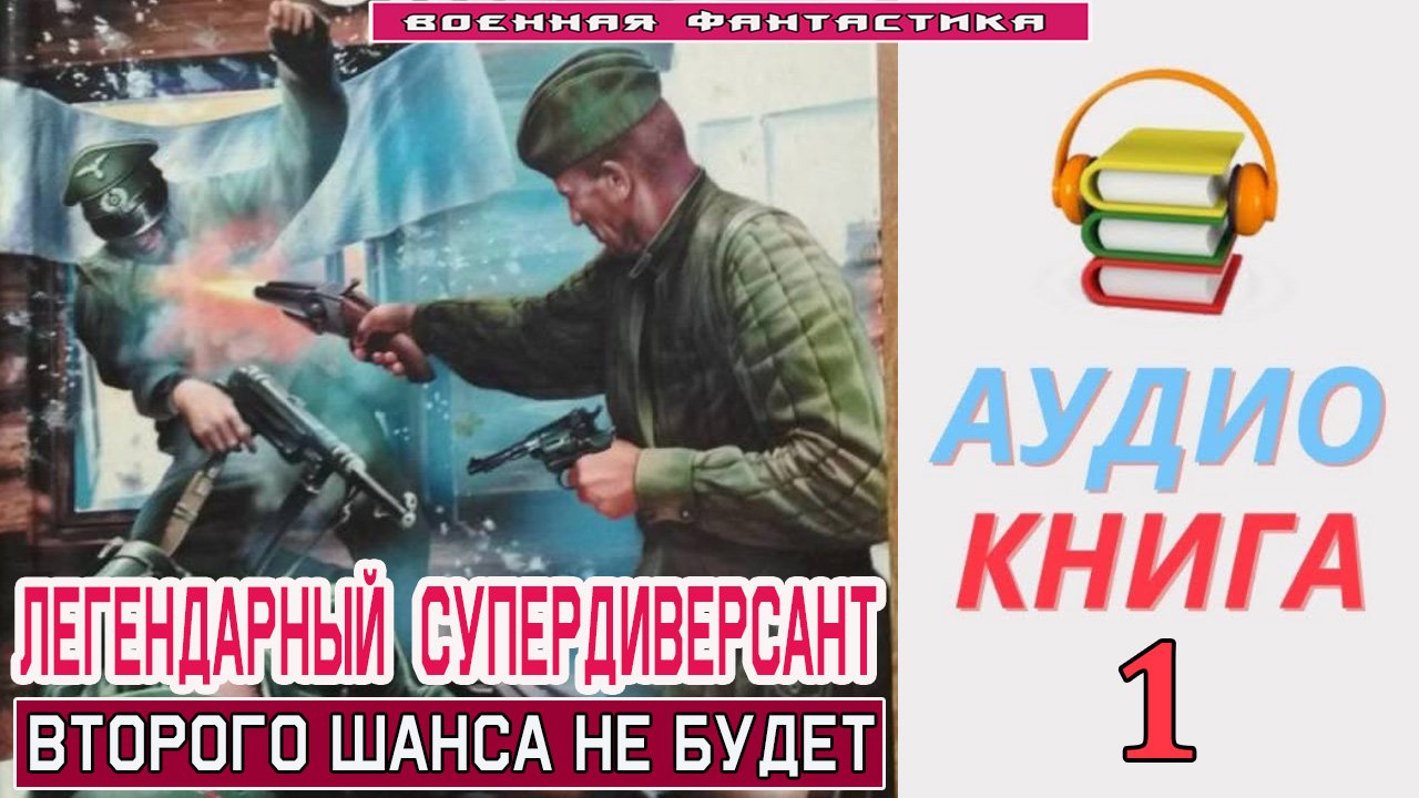 #Аудиокнига. «ЛЕГЕНДАРНЫЙ СУПЕРДИВЕРСАНТ-1! Второго шанса не будет». КНИГА 1.#Попаданцы.#БоеваяФанта