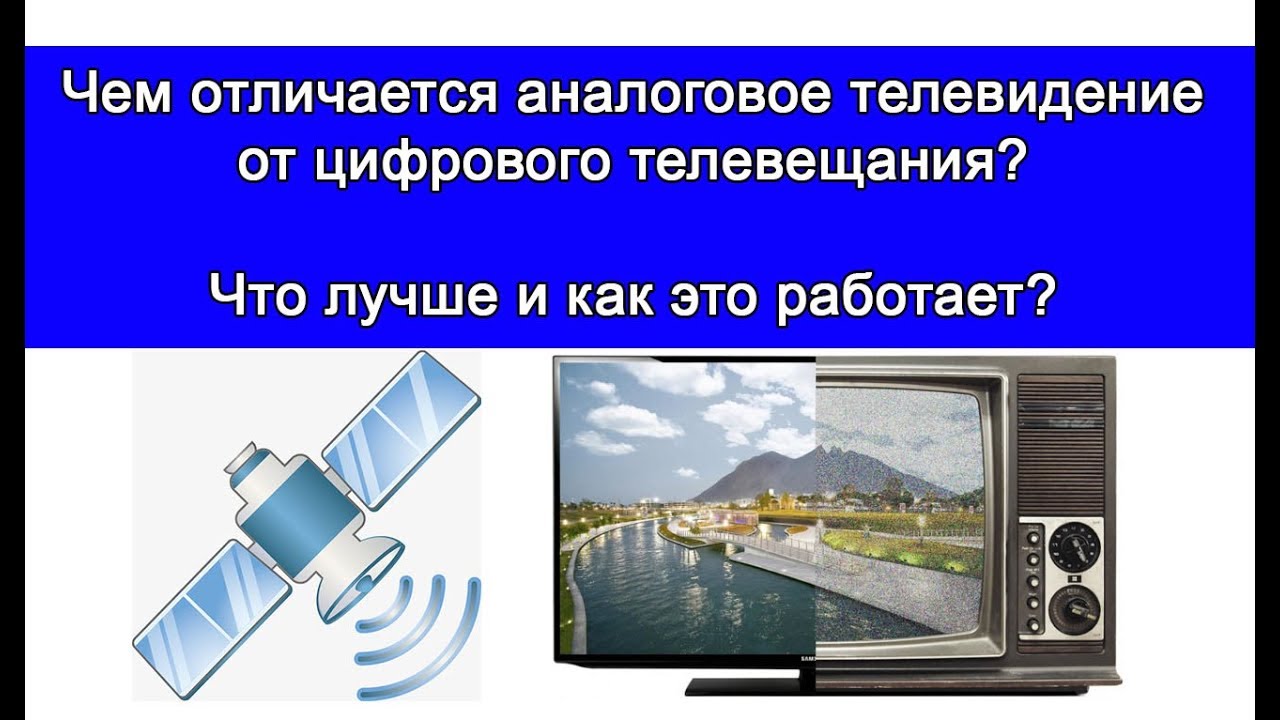 В чем отличия Аналогового и цифрового телевещания Как это работает.
