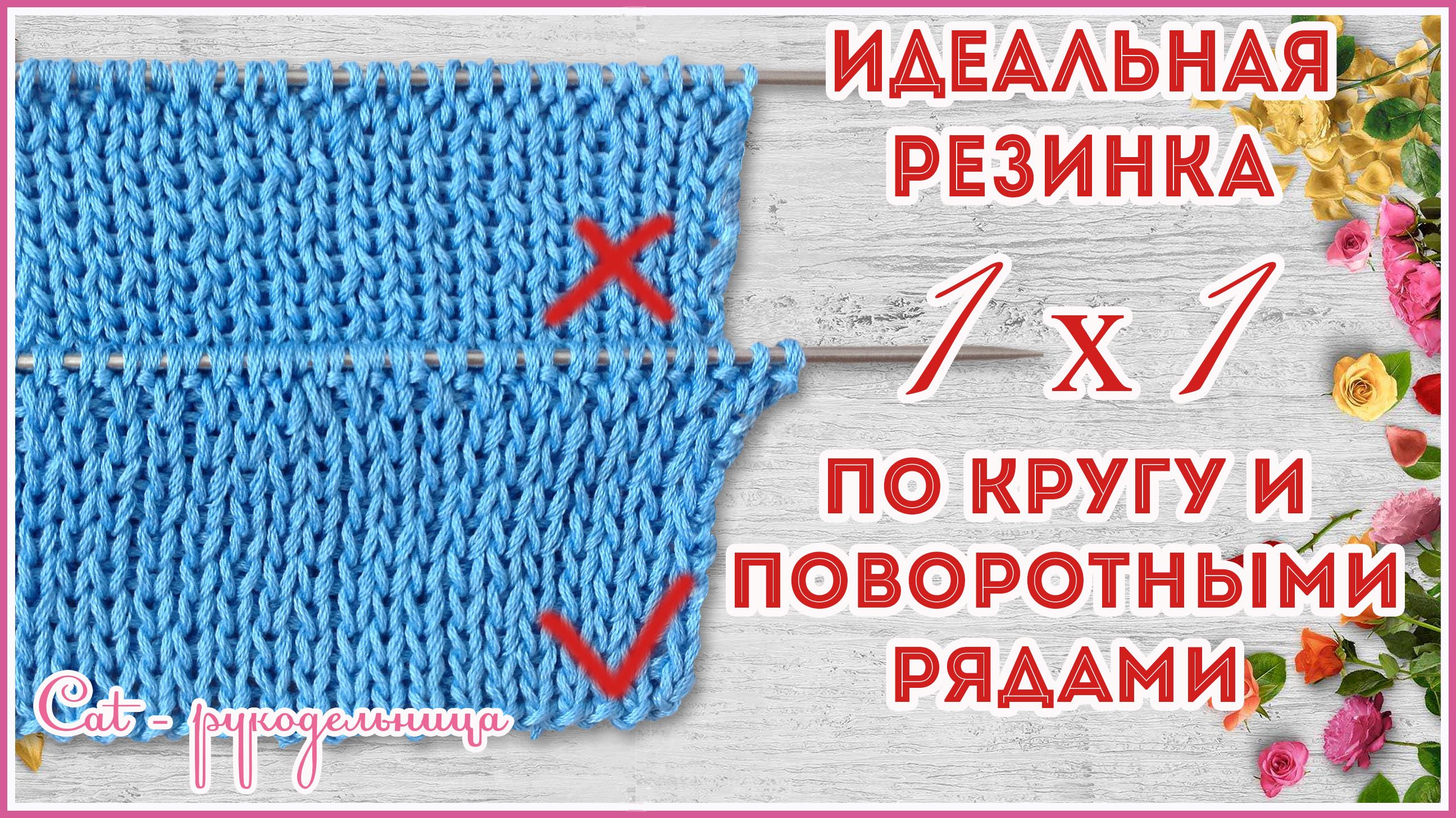 Секрет идеальной резинки 1 на 1. Вяжем по кругу и поворотными рядами