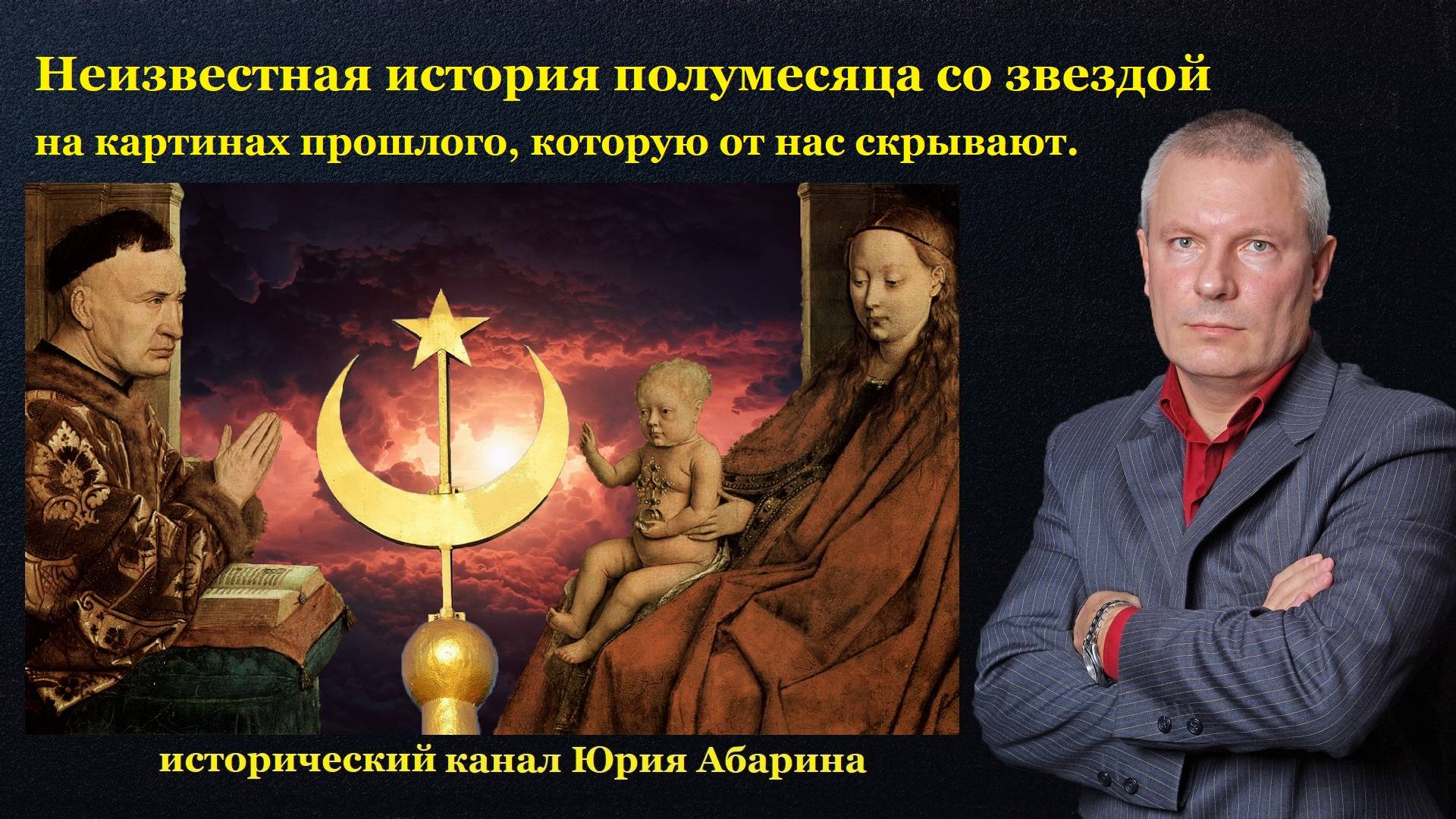 Неизвестная история полумесяца со звездой на картинах прошлого, которую от нас скрывают.