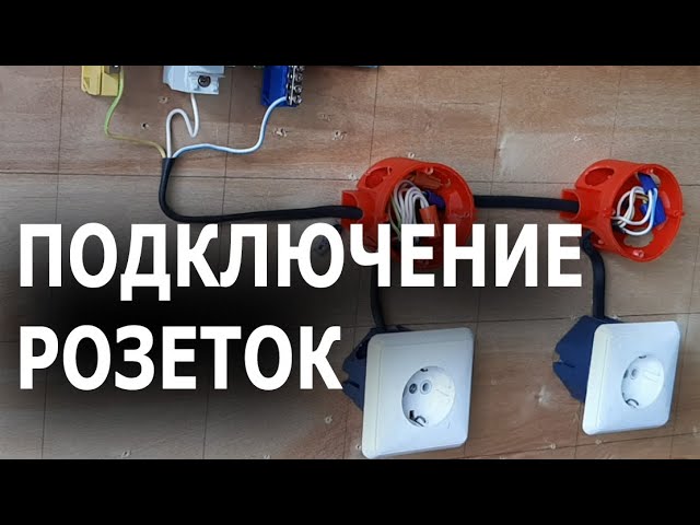 Подключение розеток в распределительных (распаечных) коробках. Электропроводка своими руками.