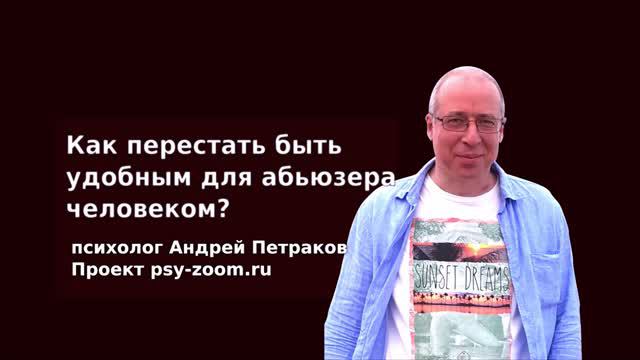 Как перестать быть удобным для абьюзера человеком?