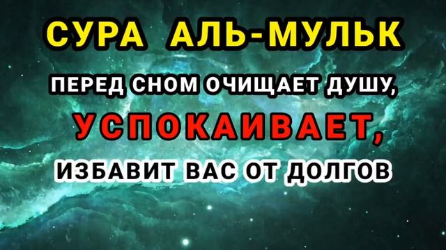СУРА _АЛЬ-МУЛЬК_ ПЕРЕД СНОМ ИЗБАВИТ ВАС ОТ ДОЛГОВ