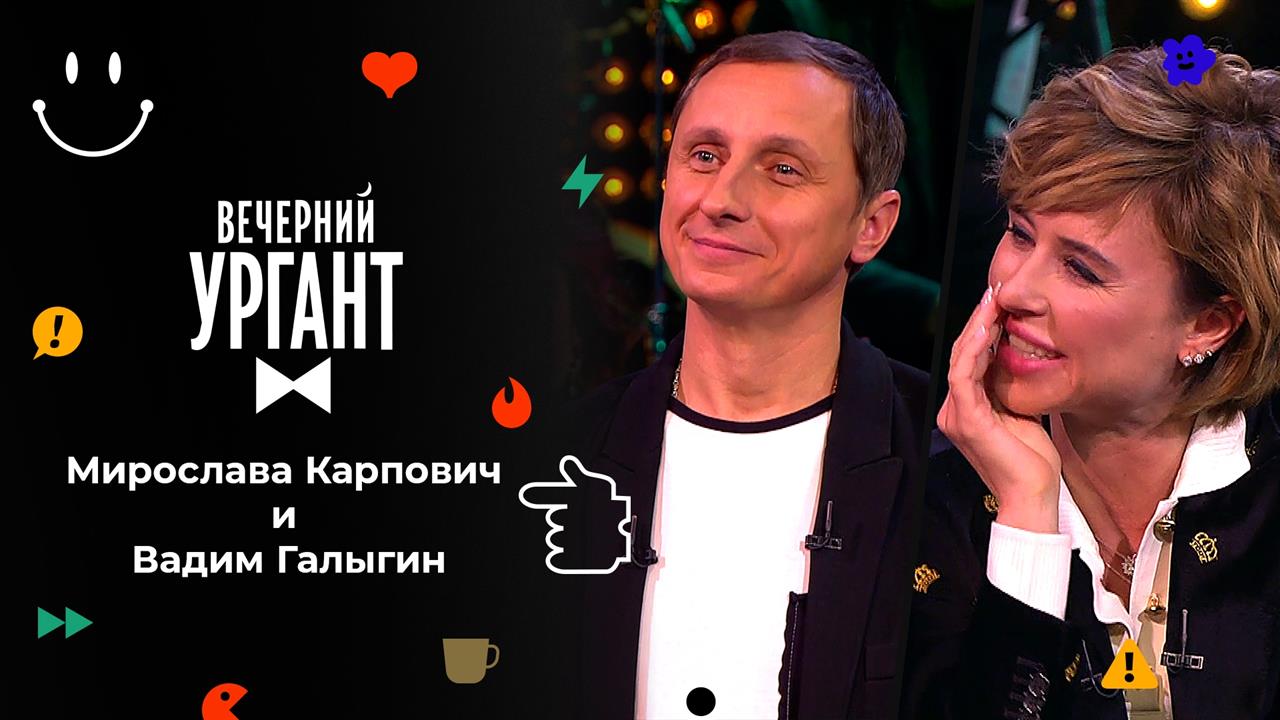 Мирослава Карпович и Вадим Галыгин. Вечерний Ургант. 1562 выпуск от 18.11.2021