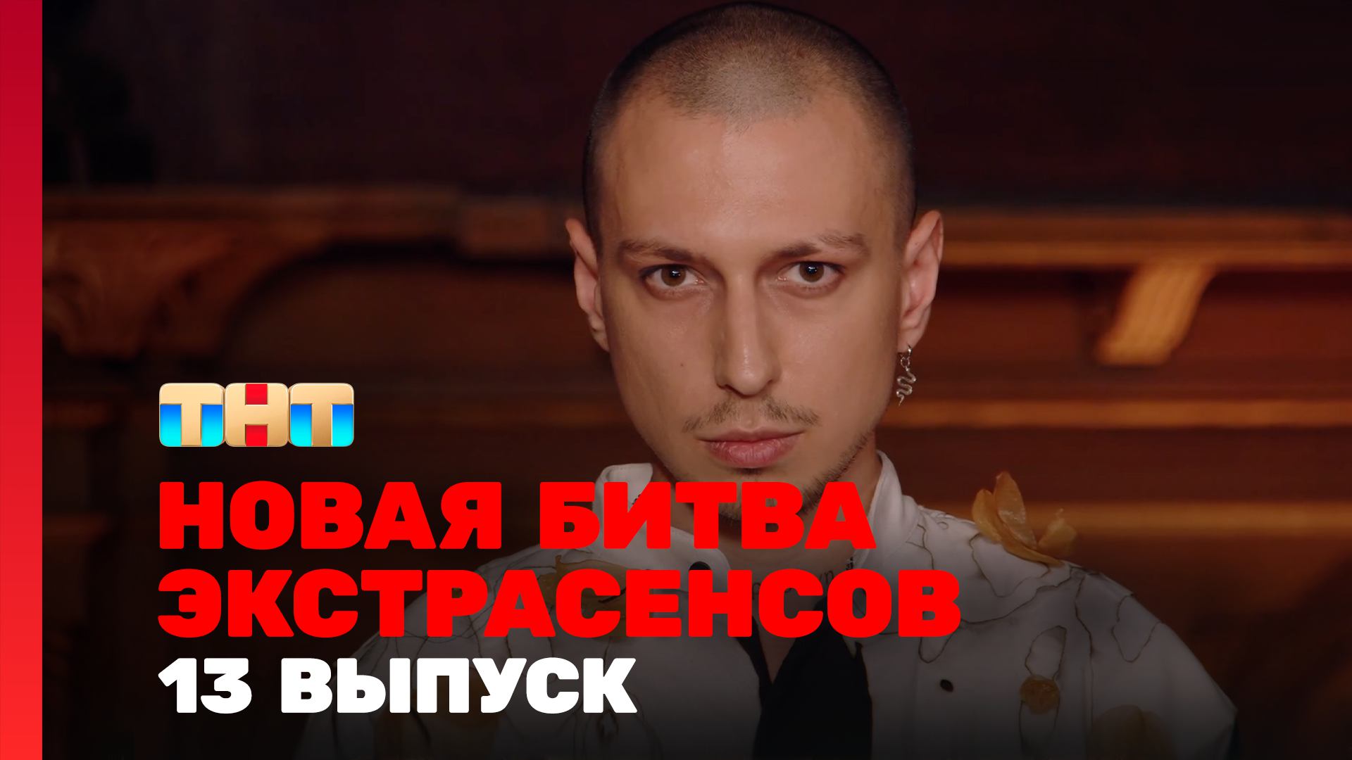 Новая Битва экстрасенсов, 24 сезон, 13 выпуск