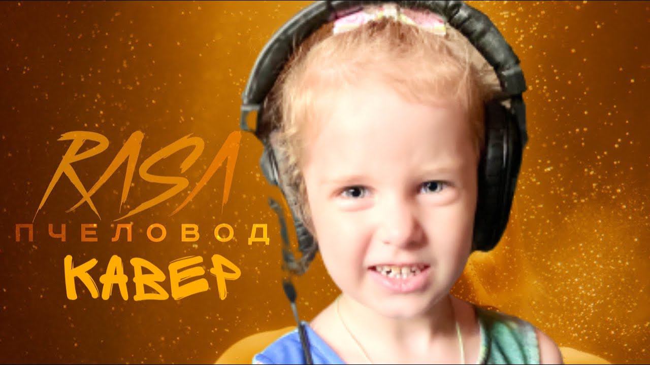 ПЧЕЛОВОД кавер/ Ангелишка Мышка/ RASA COVER