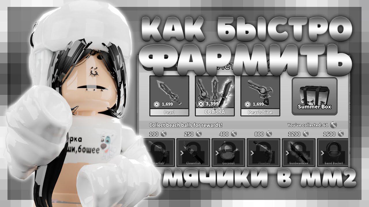 КАК БЫСТРО ФАРМИТЬ МЯЧИКИ⛱||ММ2||*коплю час..прошла ивент..?*☀️#mm2 #летняя #обнова #ивент