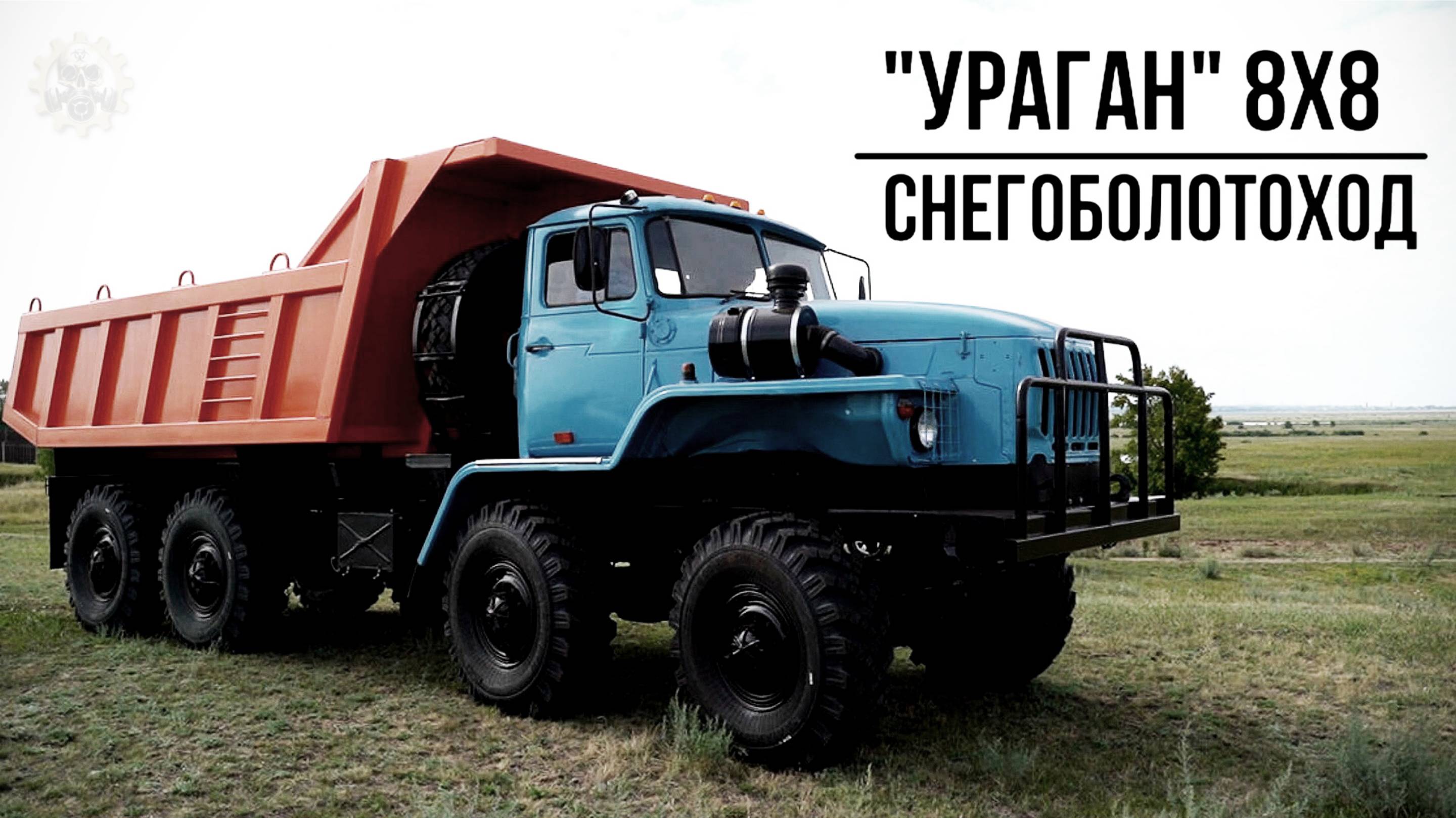 Снегоболотоход УРаган 8х8 На бездорожье круче Урала 4320