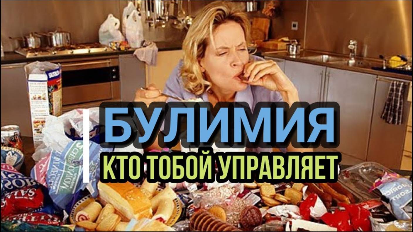 БУЛИМИЯ: КТО ТОБОЙ УПРАВЛЯЕТ
