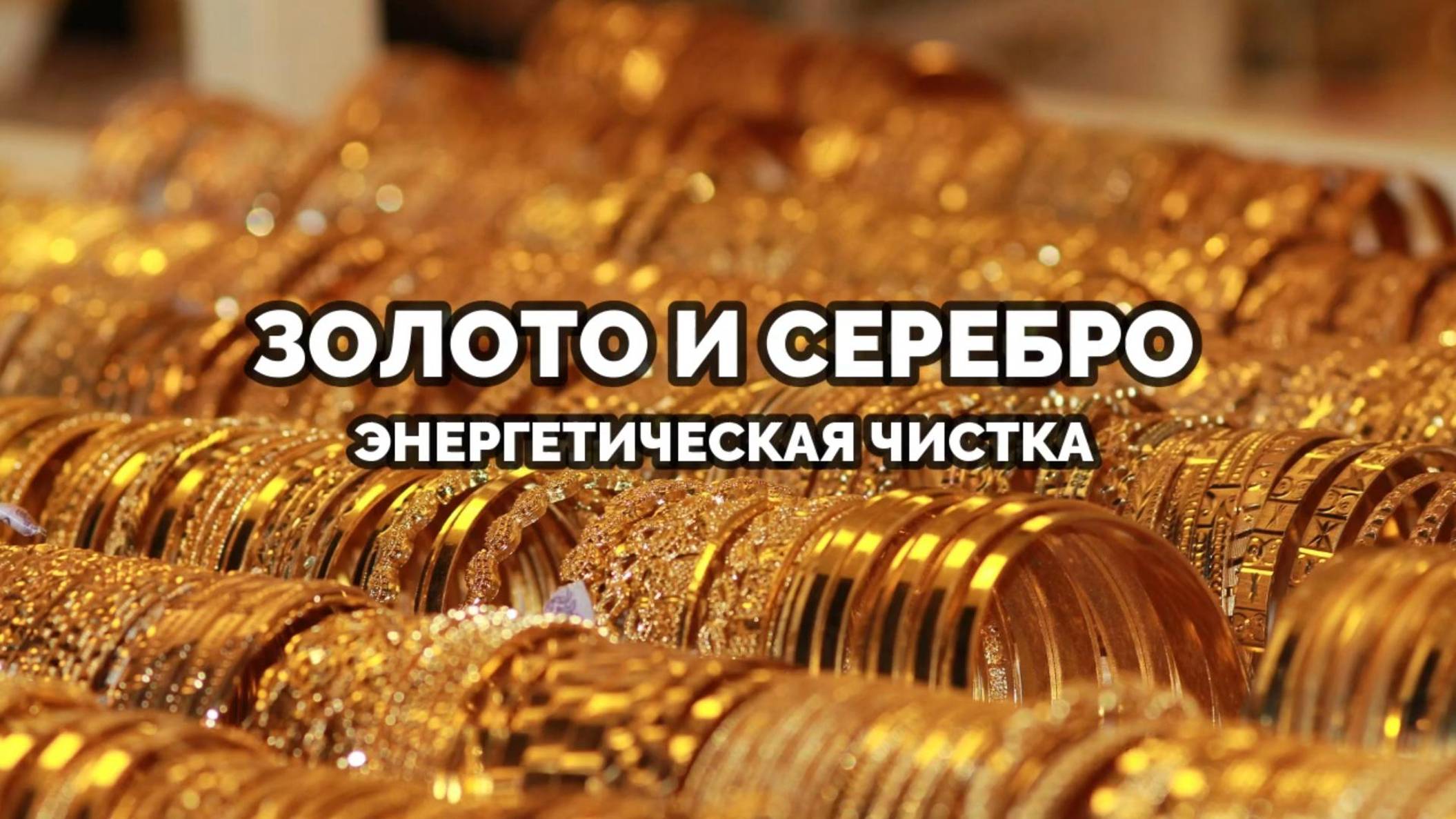 ЗОЛОТО И СЕРЕБРО: ЭНЕРГЕТИЧЕСКАЯ ЧИСТКА
