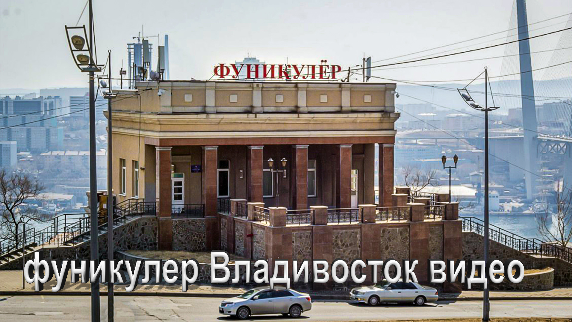 Фуникулёр Владивосток видео. Владивосток видео.