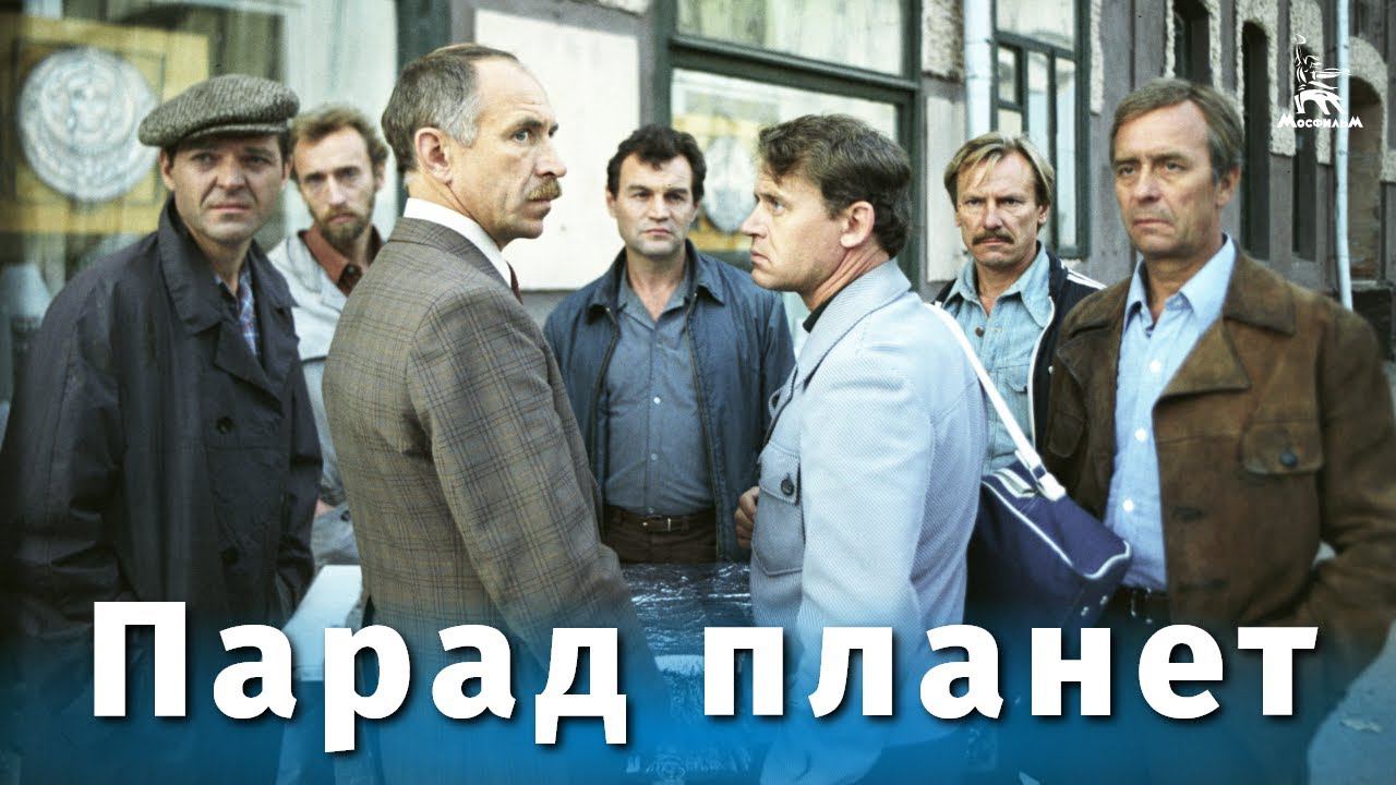 Парад планет (драма, реж. Вадим Абдрашитов, 1984 г.)