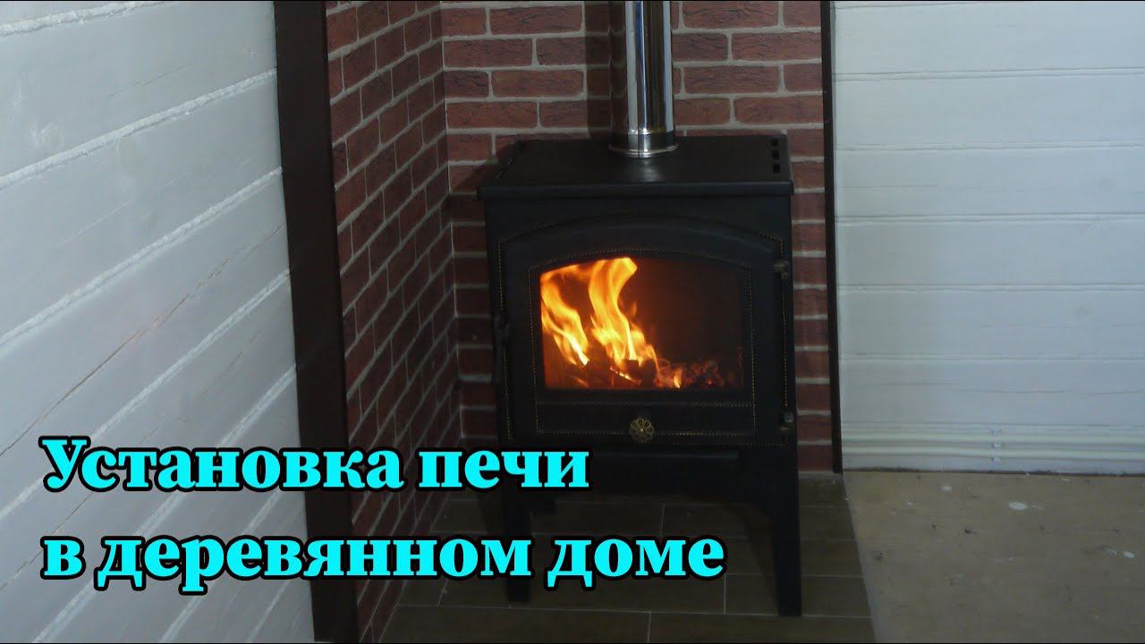 Установка железной печи в деревянном доме