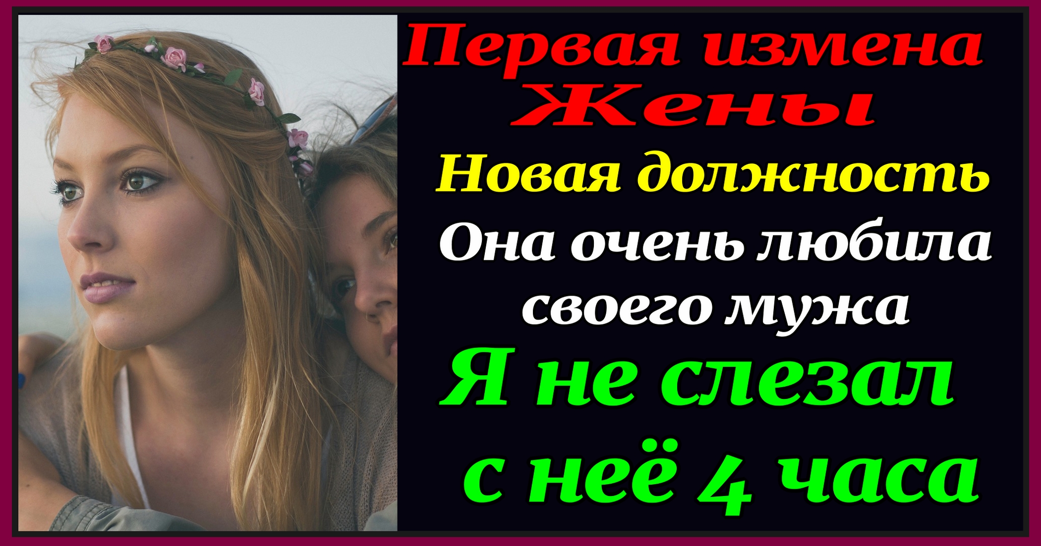 1час 30мин Измена жены. "Новая должность" История измены. Жена изменяет. Аудиокнига. Измена.