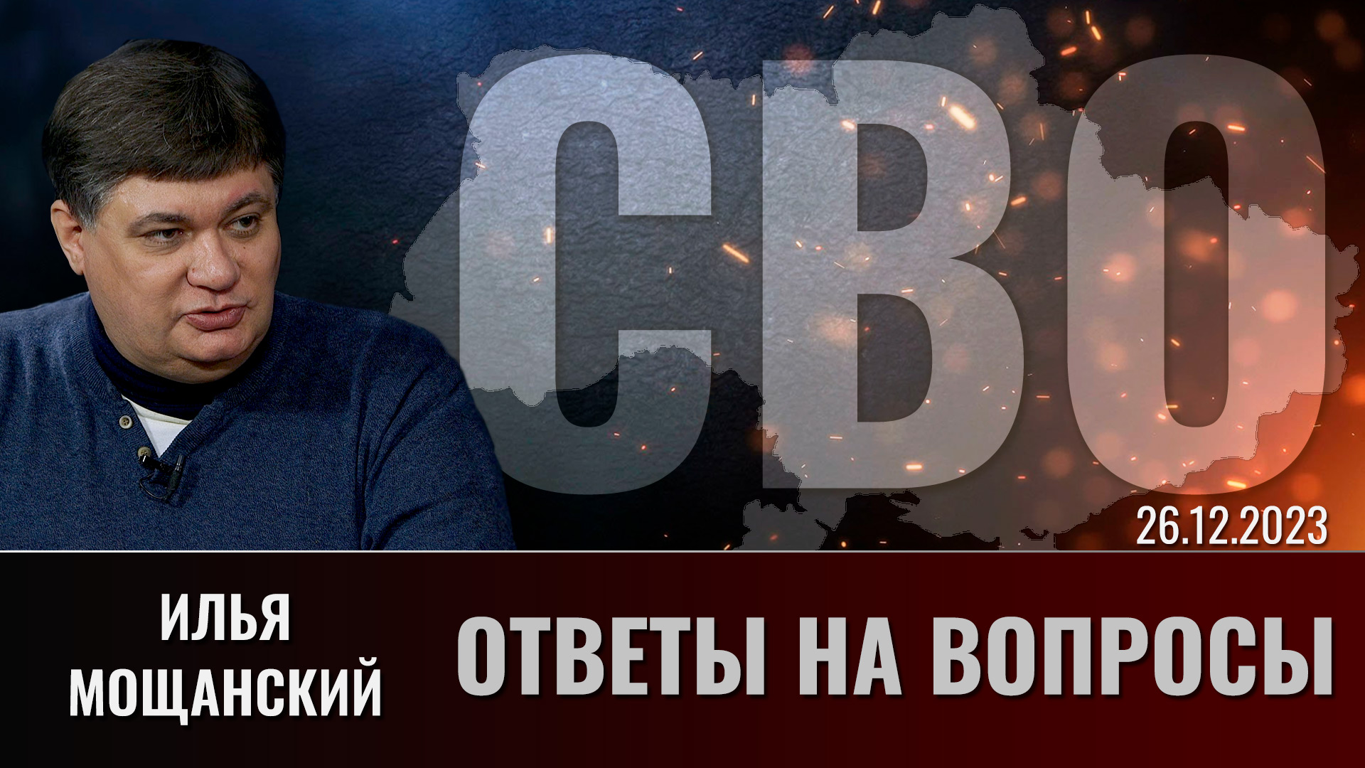 Илья Мощанский отвечает на вопросы подписчиков. Часть 1. Выпуск 26.12.2023